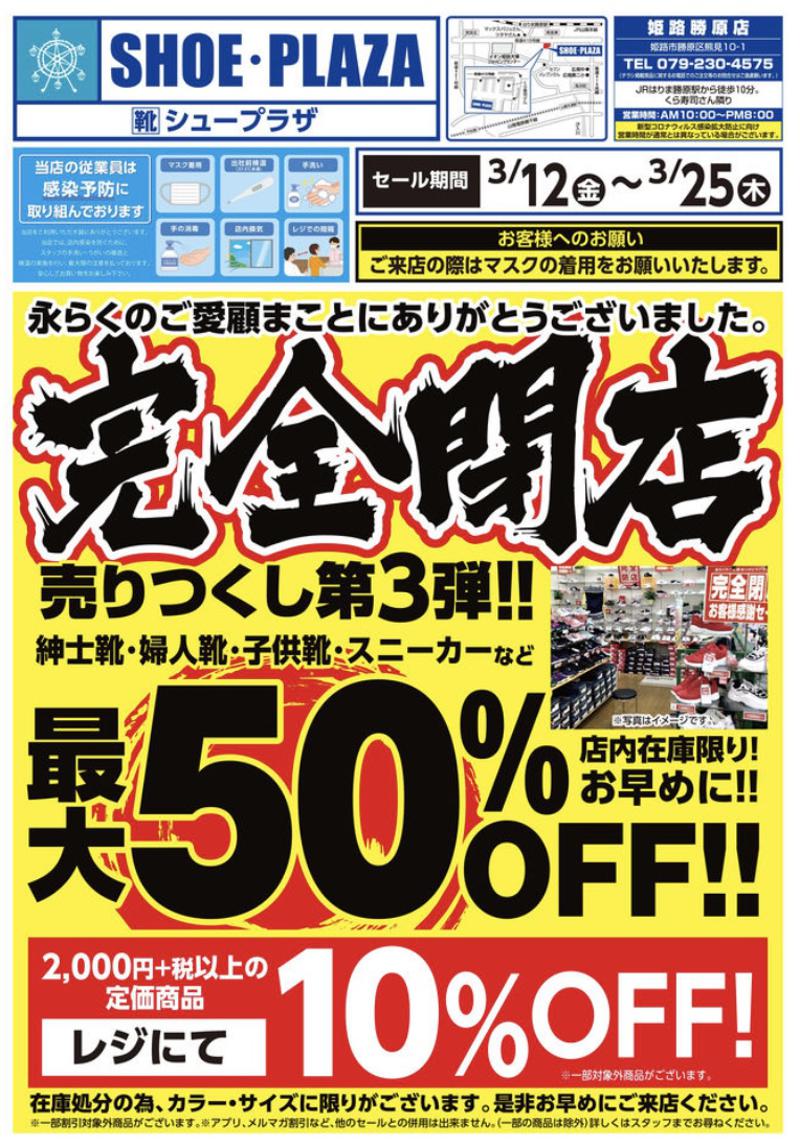 SHOE PLAZA 姫路勝原店が完全閉店セールを実施 最大50%OFF | まちココ姫路