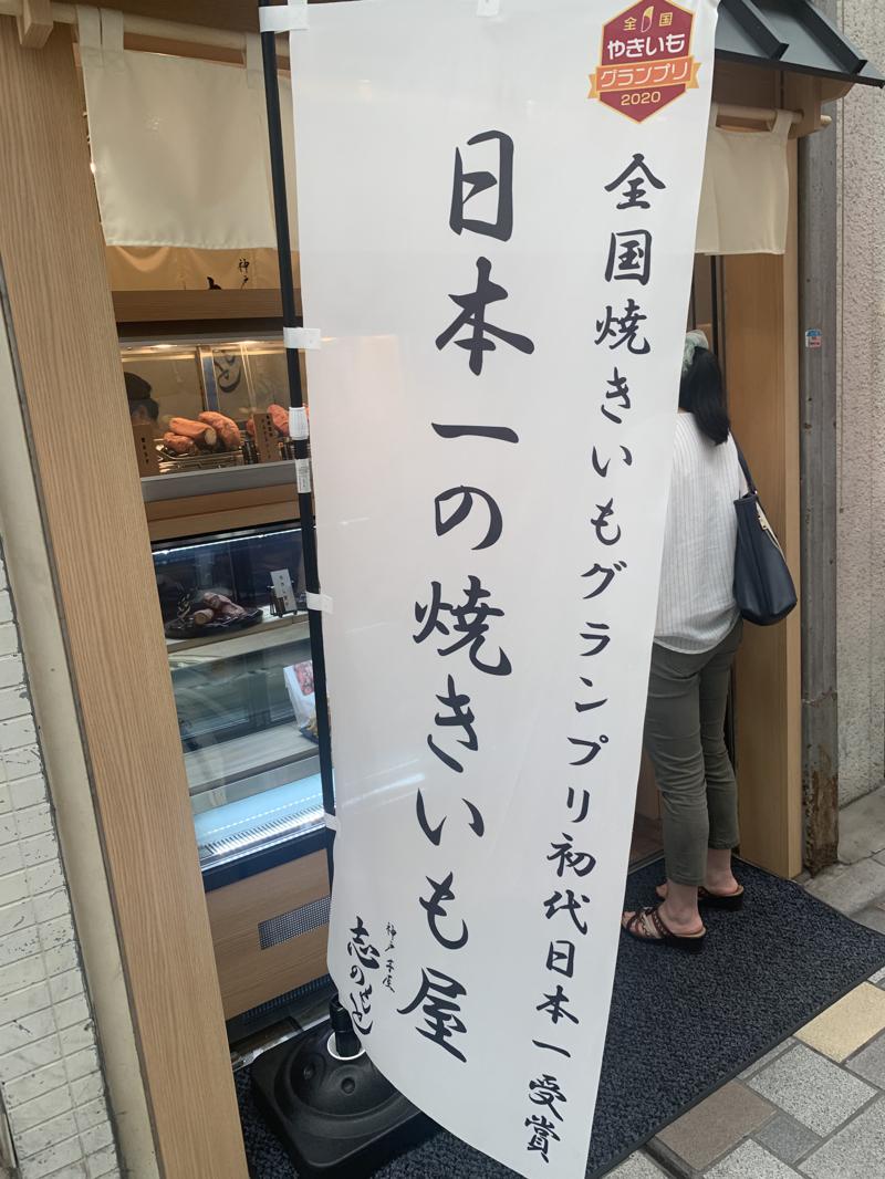全国焼きいもグランプリ初代日本一の「神戸芋屋志のもと」がおみぞ筋にオープン🍠