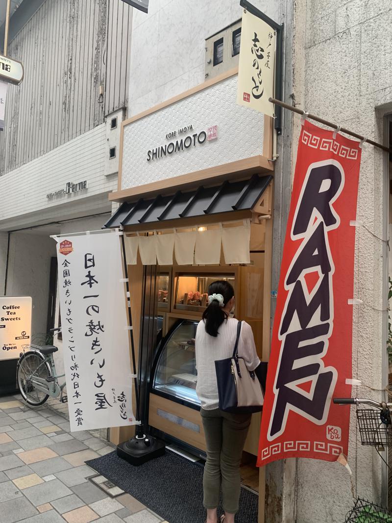 全国焼きいもグランプリ初代日本一の「神戸芋屋志のもと」がおみぞ筋にオープン🍠