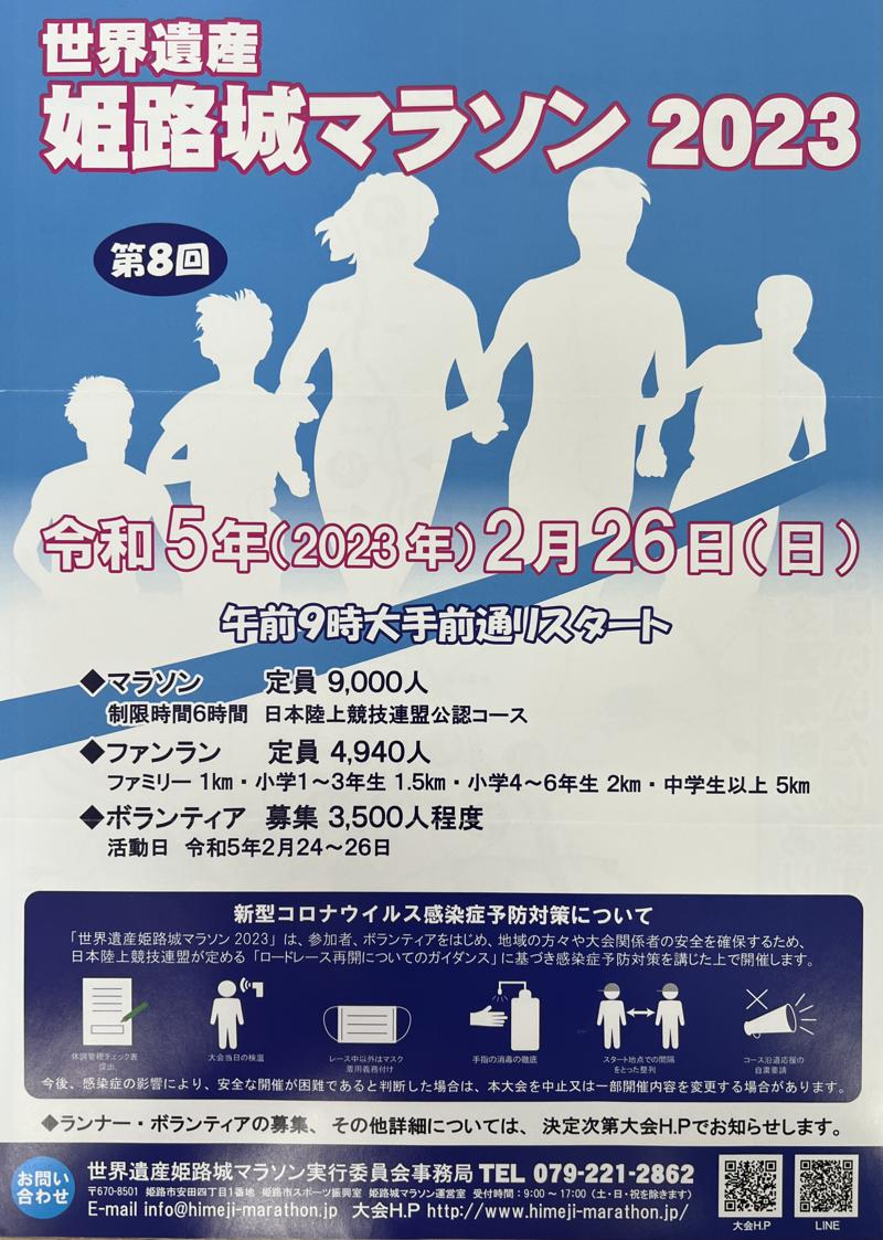 「世界遺産姫路城マラソン２０２３」４年ぶり開催決定
